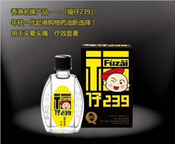 香港药油新推荐-和兴白花油-清幽味（又名“福仔239”）