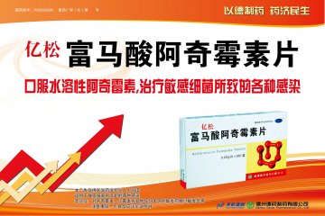 富马酸阿奇霉素片-亿松(国药准字H20030266)精美广告图欣赏