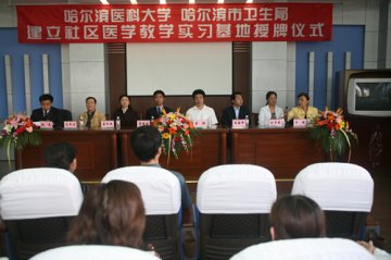 我校在哈市9所社区卫生服务中心建立社区医学教学实习基地