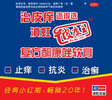 复方酮康唑软膏-官方高清创意广告(滇药广审(文)第2013040065号)