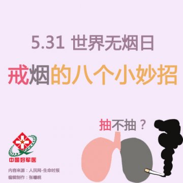 世界无烟日：戒烟的八个妙招