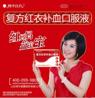 复方红衣补血口服液-官方高清创意广告(鲁药广审(文)第2012120263号)