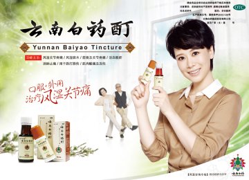 云南白药酊-官方高清创意广告(滇药广审(文)第2014090187号)