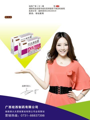 妇炎康胶囊-官方高清创意广告(桂药广审(文)第2012080144号)