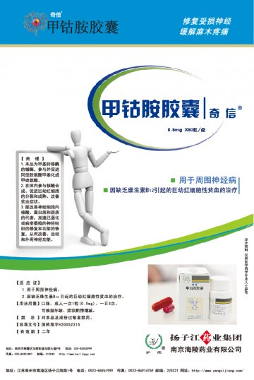 甲钴胺胶囊-奇信(国药准字H20052315)精美广告图欣赏