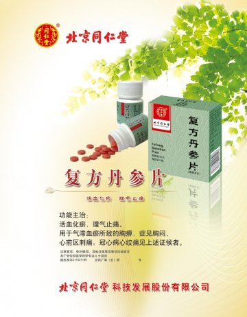 复方丹参片-(国药准字Z11021185)精美广告图欣赏