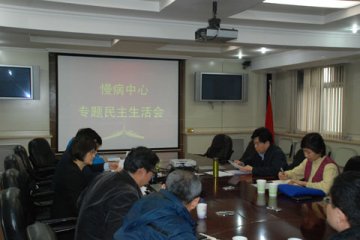 中国疾控中心慢病中心召开专题民主生活会
