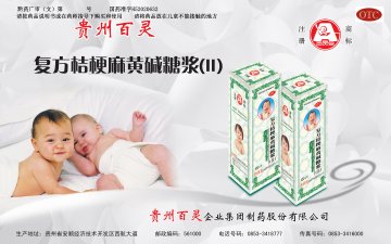 复方桔梗麻黄碱糖浆（Ⅱ）-官方高清创意广告(黔药广审(文)第2014080100号)