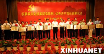 中共中央组织部表彰抗震救灾先进基层党组织、优秀共产党员