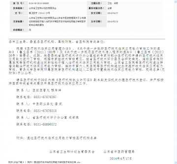 山东省卫生和计划生育委员会山东省中医药管理局关于公布通过放射性粒子植入治疗技术等医疗技术临床应用能力审核医疗机构名单的通知