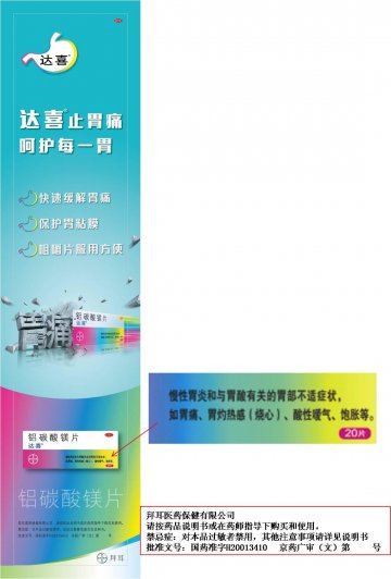 铝碳酸镁片-达喜官方高清创意广告(京药广审(文)第2012020138号)