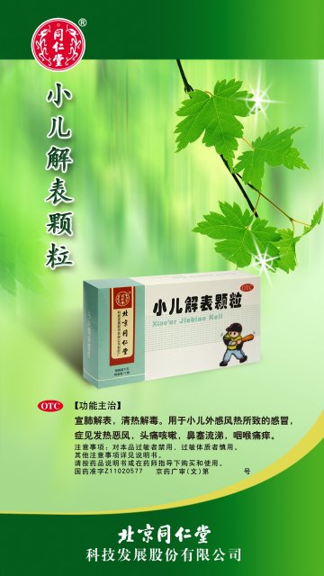 小儿解表颗粒-官方高清创意广告(京药广审(文)第2014080561号)