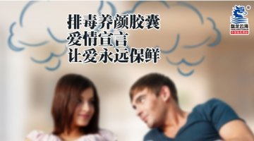 排毒养颜胶囊爱情宣言 让爱永远保鲜