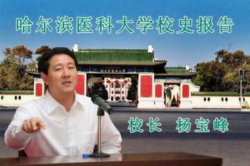 杨宝峰校长为新生作校史演讲