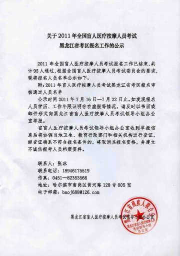 关于2011年全国盲人医疗按摩人员考试黑龙江省考区报名工作的公示