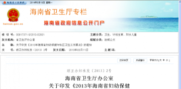 关于印发《2013年海南省妇幼保健与社区卫生要点》的通知