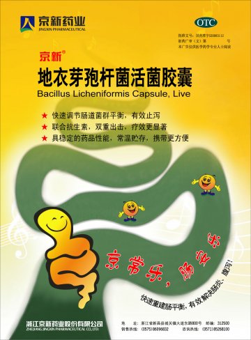 地衣芽孢杆菌活菌胶囊-官方高清创意广告(浙药广审(文)第2013010009号)