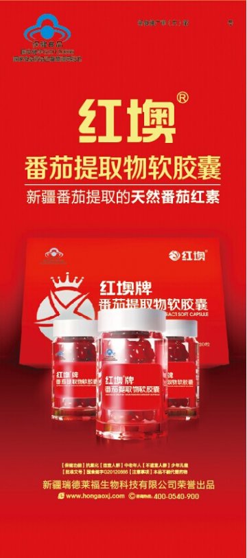 红？牌番茄提取物软胶囊官方高清创意广告(新食健广审(文)第2014080008号)