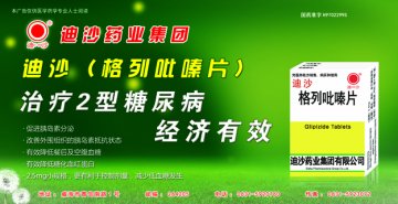 格列吡嗪片-迪沙片官方高清创意广告()