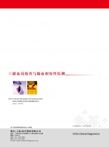 丙型肝炎病毒抗体诊断试剂盒（酶联免疫法)-(S20130051)精美广告图欣赏