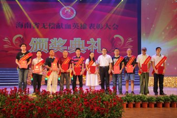 海南省隆重举行无偿献血英雄表彰大会暨主题文艺晚会