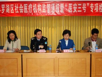 罗湖区卫生监督所组织召开社会医疗机构监管工作通报会
