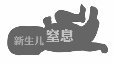 新生儿窒息致残医院否认是事故 疑病历遭涂改