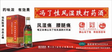 冯了性风湿跌打药酒-官方高清创意广告(粤药广审(文)第2011120521号)