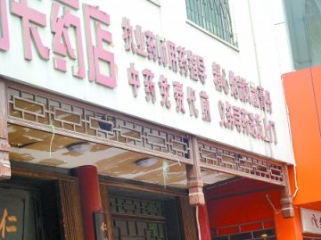 女子药店求医服药后流产 “坐堂医”无行医资格