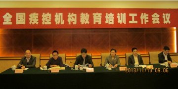 中国疾控中心召开首次全国疾控机构教育培训工作会议