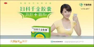 妇科千金胶囊-(国药准字Z20020024)精美广告图欣赏