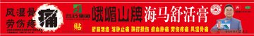 海马舒活膏-官方高清创意广告(川药广审(文)第2013050054号)