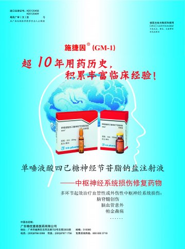 单唾液酸四己糖神经节苷脂钠盐注射液-施捷因官方高清创意广告(粤药广审(文)第2012110478号)