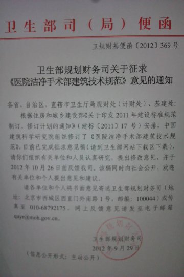 重庆市卫生局转发卫生部规财司关于征求《医院洁净手术部建筑技术规范》征求意见的通知