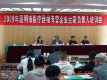 我局召开2009年昆明市部分医疗器械专营企业主要负责人培训会