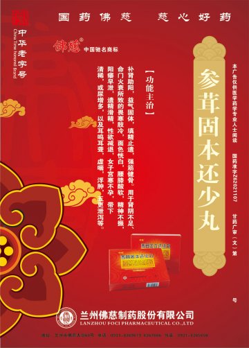 参茸固本还少丸-官方高清创意广告(甘药广审(文)第2012080038号)