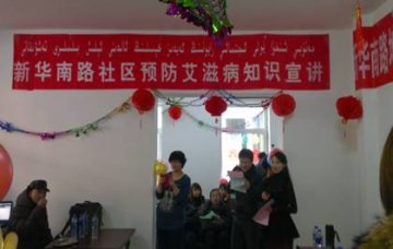 新疆乌鲁木齐市天山区新华南路街道办事处开展艾滋病宣传联谊会