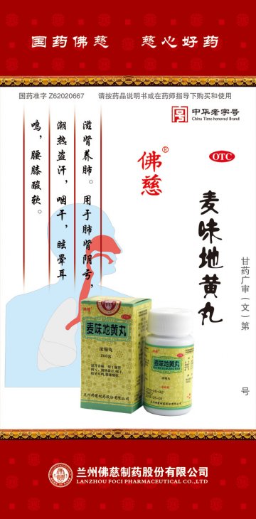 麦味地黄丸-(国药准字Z62020667)精美广告图欣赏