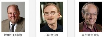 美德三名科学家分享诺贝尔生理学或医学奖