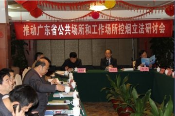 “推动广东省公共场所和工作场所控烟立法研讨会”在穗召开