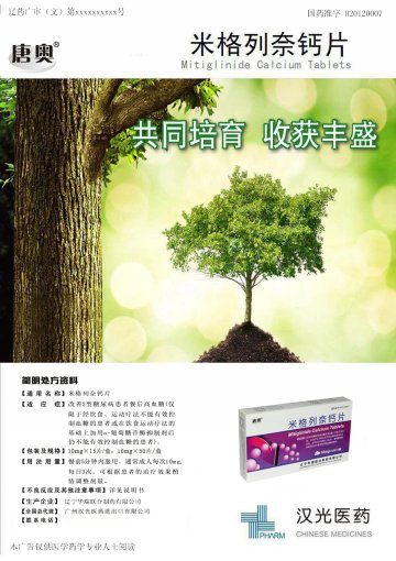 米格列奈钙片-官方高清创意广告(辽药广审(文)第2013080100号)