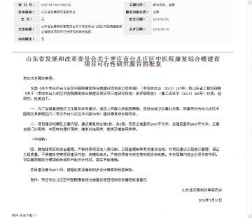 山东省发展和改革委员会关于枣庄市台儿庄区中医院康复综合楼建设项目可行性研究报告的批复