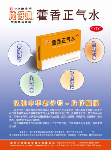 藿香正气水-官方高清创意广告(闽药广审(文)第2012070042号)
