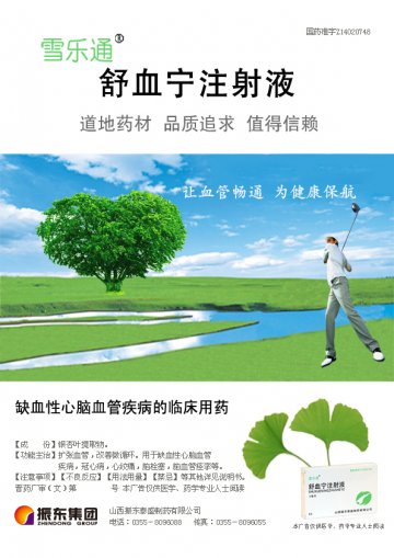 舒血宁注射液-(国药准字Z14020748)精美广告图欣赏