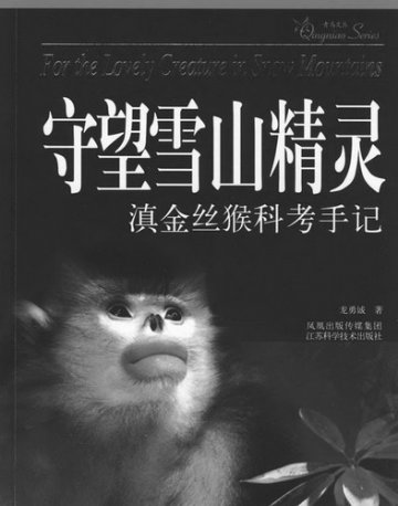 张亚平院士：珍视大自然的馈赠