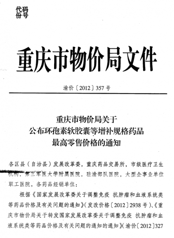 重庆市卫生局转发重庆市物价局关于公布环孢素软胶囊等增补规格药品最高零售价格的通知