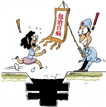 医疗消费有陷阱 擦亮眼睛别上当