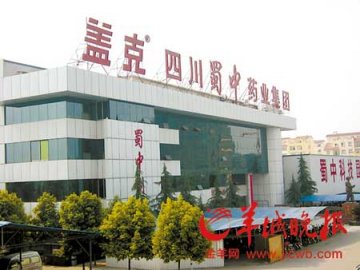 “普药大王”蜀中制药疑有质量问题 被责令停产