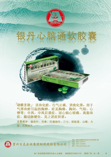 银丹心脑通软胶囊-官方高清创意广告(黔药广审(文)第2012030033号)
