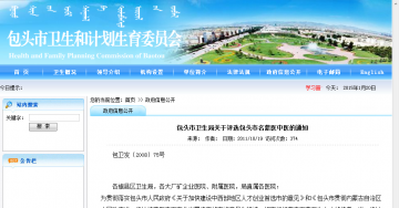 包头市卫生局关于评选包头市名蒙医中医的通知